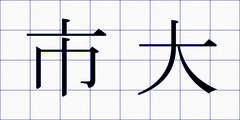 市大