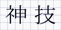 神技