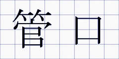 管口