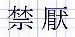 禁厭