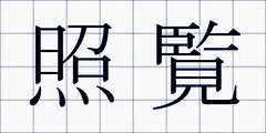 照覧