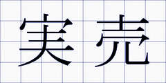 実売