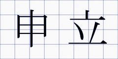 申立