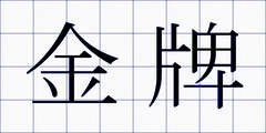 金牌