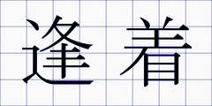 逢着