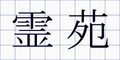 霊苑