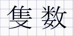 隻数