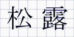 松露