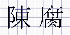 陳腐