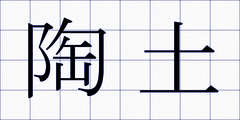 陶土