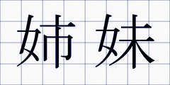 姉妹