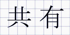 共有