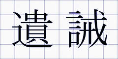 遺誡