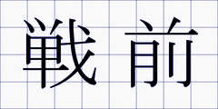 戦前