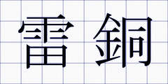 雷銅