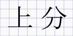 上分