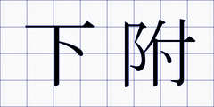下附