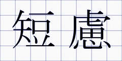 短慮