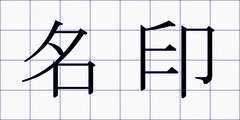 名印