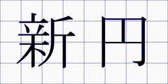 新円