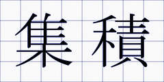 集積