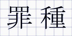 罪種