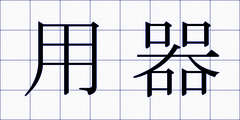 用器
