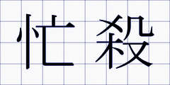 忙殺