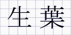 生葉