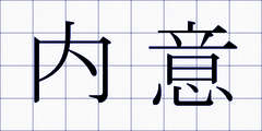 内意