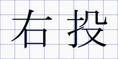 右投