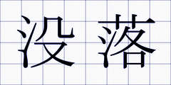 没落
