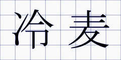 冷麦