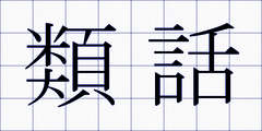 類話