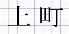 上町