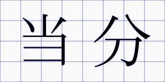 当分