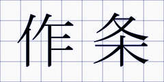 作条