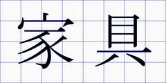 家具
