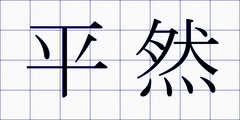 平然