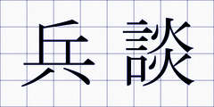 兵談