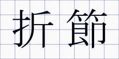折節