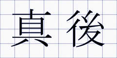 真後
