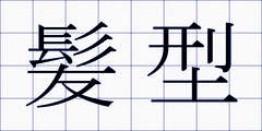 髪型