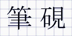 筆硯