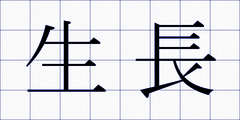 生長