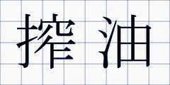 搾油
