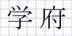 学府