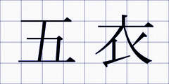 五衣