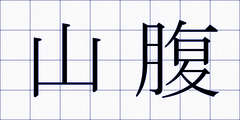 山腹
