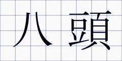 八頭